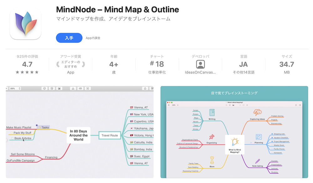 マインドノード（MindNode）